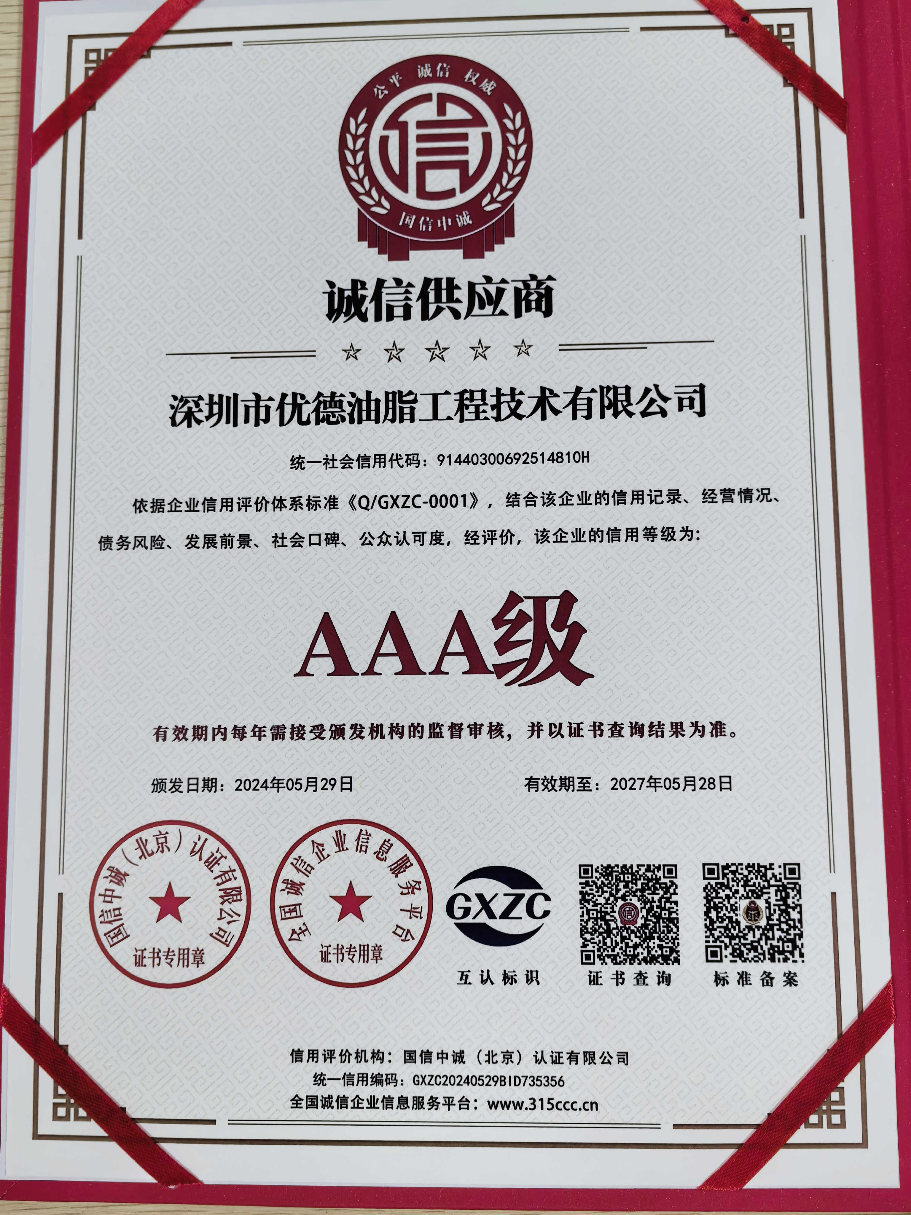 诚信供应商
