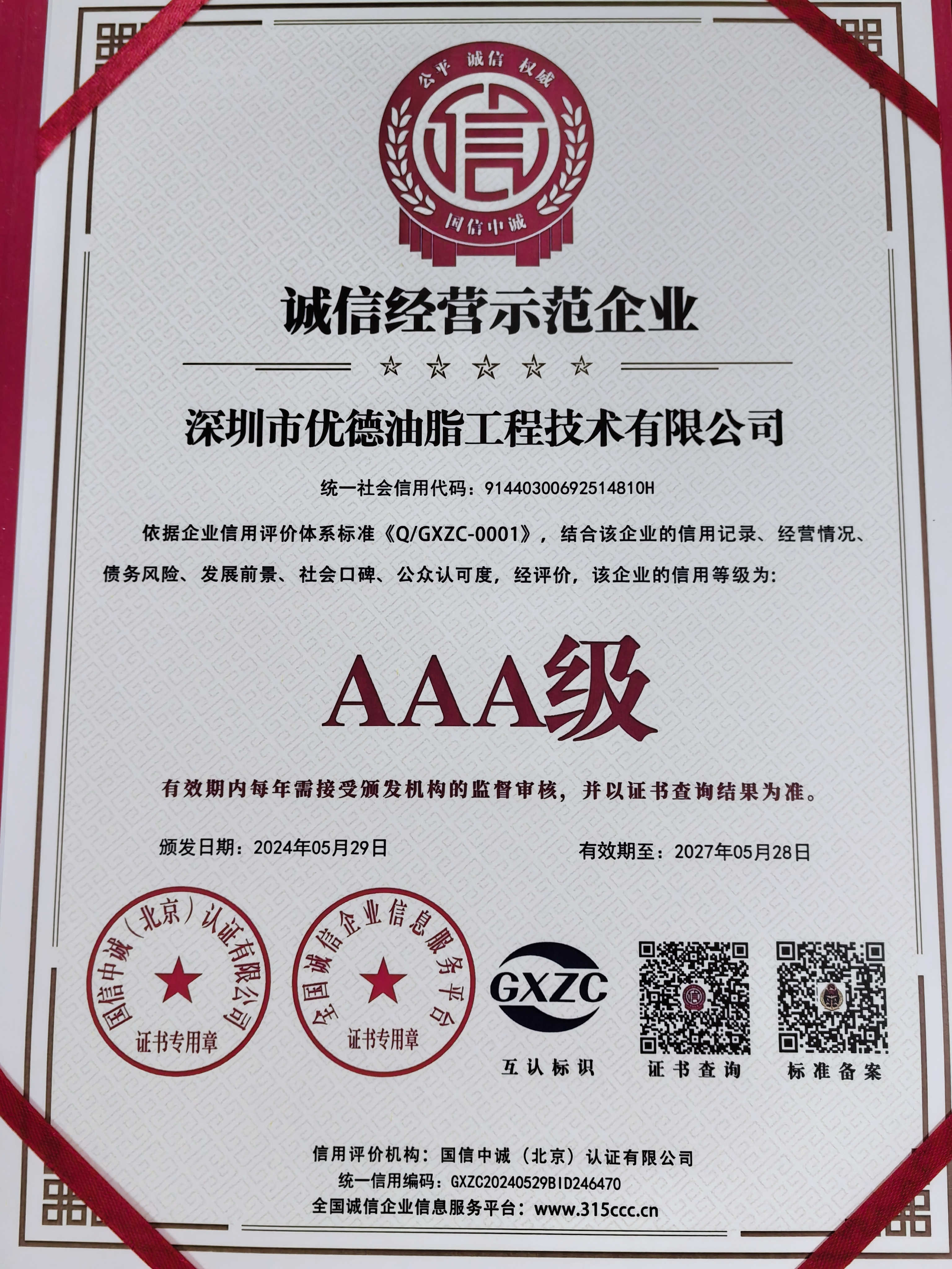 诚信经营示范企业